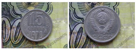купим монету 15 копеек 1970 года в гомеле1